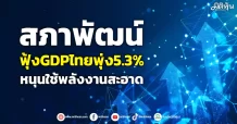 สภาพัฒน์ ฟุ้งGDPไทยพุ่ง5.3% หนุนใช้พลังงานสะอาด