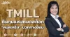 TMILL ต้นทุนแพงหมดสต็อก “คนละครึ่ง” บวกทางอ้อม