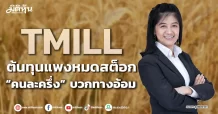 TMILL ต้นทุนแพงหมดสต็อก “คนละครึ่ง” บวกทางอ้อม