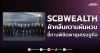 SCB WEALTH ฝ่าคลื่นความผันผวน ชี้ทางพิชิตพายุเศรษฐกิจ