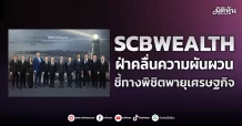 SCB WEALTH ฝ่าคลื่นความผันผวน ชี้ทางพิชิตพายุเศรษฐกิจ