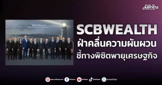 SCB WEALTH ฝ่าคลื่นความผันผวน ชี้ทางพิชิตพายุเศรษฐกิจ