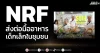 NRF ส่งต่อมื้ออาหาร เด็กเล็กในชุมชน
