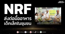 NRF ส่งต่อมื้ออาหาร เด็กเล็กในชุมชน