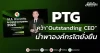 PTG คว้า “Outstanding CEO” นำพาองค์กรโตยั่งยืน