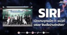 SIRI เปิดเกมรุกผนึก 11 แบงก์ ปล่อย“สินเชื่อบ้านรักษ์โลก”