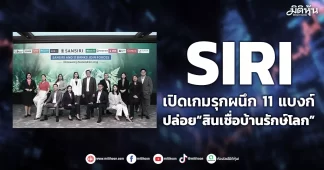 SIRI เปิดเกมรุกผนึก 11 แบงก์ ปล่อย“สินเชื่อบ้านรักษ์โลก”