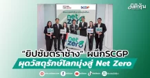 “ยิปซัมตราช้าง” ผนึก SCGP ผุดวัสดุรักษ์โลกมุ่งสู่ Net Zero