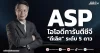 ASP ไอโอดีการันตีซีจี “ดีเลิศ” ระดับ 5 ดาว