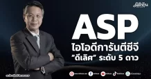 ASP ไอโอดีการันตีซีจี “ดีเลิศ” ระดับ 5 ดาว