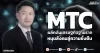 MTC ผลักดันเศรษฐกิจฐานราก หนุนสังคมสู่ความยั่งยืน
