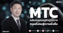 MTC ผลักดันเศรษฐกิจฐานราก หนุนสังคมสู่ความยั่งยืน