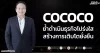 COCOCO ย้ำดำเนินธุรกิจโปร่งใส สร้างการเติบโตยั่งยืน