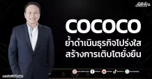 COCOCO ย้ำดำเนินธุรกิจโปร่งใส สร้างการเติบโตยั่งยืน