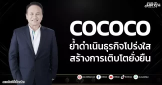 COCOCO ย้ำดำเนินธุรกิจโปร่งใส สร้างการเติบโตยั่งยืน