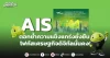 AIS ตอกย้ำความแข็งแกร่งยั่งยืน โฟกัสเศรษฐกิจดิจิทัลมั่นคง