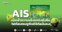 AIS ตอกย้ำความแข็งแกร่งยั่งยืน โฟกัสเศรษฐกิจดิจิทัลมั่นคง