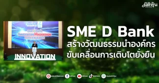 SME D Bank สร้างวัฒนธรรมนำองค์กร ขับเคลื่อนการเติบโตยั่งยืน