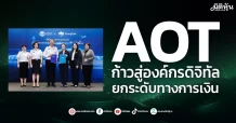 AOT ก้าวสู่องค์กรดิจิทัล ยกระดับทางการเงิน