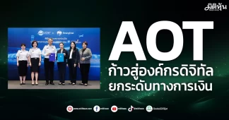 AOT ก้าวสู่องค์กรดิจิทัล ยกระดับทางการเงิน
