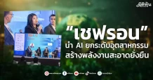 “เชฟรอน” นำ AI ยกระดับอุตสาหกรรม สร้างพลังงานสะอาดยั่งยืน