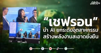 “เชฟรอน” นำ AI ยกระดับอุตสาหกรรม สร้างพลังงานสะอาดยั่งยืน