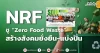 NRF ชู “Zero Food Waste” สร้างสังคมยั่งยืน-แบ่งปัน