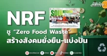 NRF ชู “Zero Food Waste” สร้างสังคมยั่งยืน-แบ่งปัน