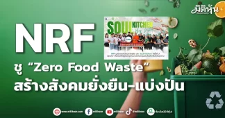 NRF ชู “Zero Food Waste” สร้างสังคมยั่งยืน-แบ่งปัน