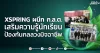 XSPRING ผนึก ก.ล.ต. เสริมความรู้นักเรียน ป้องกันกลลวงมิจฉาชีพ
