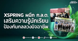 XSPRING ผนึก ก.ล.ต. เสริมความรู้นักเรียน ป้องกันกลลวงมิจฉาชีพ