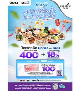 พาราไดซ์ พาร์ค พาราไดซ์ เพลส จับมือบัตรเครดิต CardX และ SCB มอบสิทธิพิเศษ อิ่มสุดคุ้ม 2 ต่อ กับโปร “กินข้าวกันมั้ย อร่อยเต็มคำ อิ่มคุ้มทุกมื้อ” ตั้งแต่วันนี้ – 4 ม.ค. 69