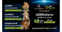 เปิดจอรอ ‘มง’ บน AIS PLAY! AIS ชวนแฟนนางงามเตรียมชมสด Miss Universe 2025 ครบทุกช่วงการประกวด ผ่าน PLAY PASS เพียง 49 บาทเท่านั้น