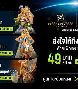 เปิดจอรอ ‘มง’ บน AIS PLAY! AIS ชวนแฟนนางงามเตรียมชมสด Miss Universe 2025 ครบทุกช่วงการประกวด ผ่าน PLAY PASS เพียง 49 บาทเท่านั้น
