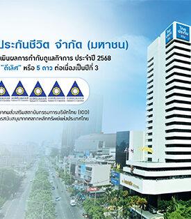 TLI ไทยประกันชีวิต ได้คะแนนกำกับดูแลกิจการ (CGR) ระดับดีเลิศ 5 ดาว ต่อเนื่องปีที่ 3