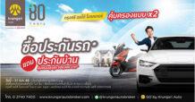 “กรุงศรี ออโต้ โบรคเกอร์” มอบความคุ้มค่าส่งท้ายปี โปรโมชันคุ้มคูณ 2 ซื้อประกันรถ ฟรี ประกันบ้าน