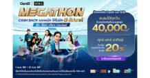 CardX จับเทรนด์ใช้จ่ายผ่านบัตรยอดนิยมปี 2025 ‘กิน ช้อป เที่ยว ออนไลน์’ ส่งแคมเปญใหญ่ “MEGATHON รวมตัวแบรนด์ดัง แจกหนักไม่พัก 8 สัปดาห์” ตอบโจทย์ทุกไลฟ์สไตล์ พร้อมเครดิตเงินคืนรวมสูงสุด 42,500 บาท*/** ไม่ต้องใช้พอยต์