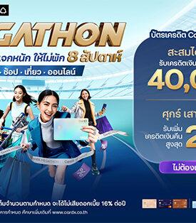 CardX จับเทรนด์ใช้จ่ายผ่านบัตรยอดนิยมปี 2025 ‘กิน ช้อป เที่ยว ออนไลน์’ ส่งแคมเปญใหญ่ “MEGATHON รวมตัวแบรนด์ดัง แจกหนักไม่พัก 8 สัปดาห์” ตอบโจทย์ทุกไลฟ์สไตล์ พร้อมเครดิตเงินคืนรวมสูงสุด 42,500 บาท*/** ไม่ต้องใช้พอยต์