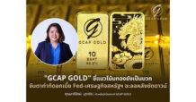 “GCAP GOLD” ชี้แนวโน้มทองยังเป็นบวก จับตาท่าทีดอกเบี้ย Fed -เศรษฐกิจสหรัฐฯ ชะลอหลังชัตดาวน์
