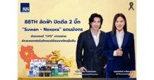 “88TH” ลัดฟ้า ปิดดีล 2 บิ๊ก “Suwan – Nexora” แดนมังกร ส่งแบรนด์ “LYO” เจาะตลาด ผ่านแพลตฟอร์มอีคอมเมิร์ซขนาดใหญ่ในจีน