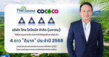 COCOCO คว้า CGR ระดับ 4 ดาว ปี 2568 ตอกย้ำธรรมาภิบาล โปร่งใส มุ่งสู่การเติบโตอย่างยั่งยืน