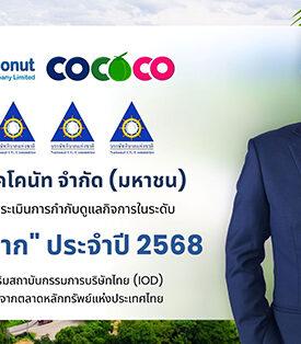 COCOCO คว้า CGR ระดับ 4 ดาว ปี 2568 ตอกย้ำธรรมาภิบาล โปร่งใส มุ่งสู่การเติบโตอย่างยั่งยืน