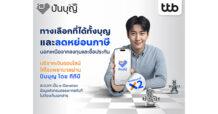 โค้งสุดท้ายปี 2568 TTB แนะทางเลือกลดหย่อนภาษีแบบดีต่อใจ บริจาคเงินออนไลน์ผ่าน “ปันบุญ” สนับสนุน ร.พ. ท้องถิ่น ลดหย่อนภาษีสูงสุด 2 เท่า