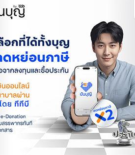 โค้งสุดท้ายปี 2568 TTB แนะทางเลือกลดหย่อนภาษีแบบดีต่อใจ บริจาคเงินออนไลน์ผ่าน “ปันบุญ” สนับสนุน ร.พ. ท้องถิ่น ลดหย่อนภาษีสูงสุด 2 เท่า