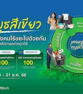 HMPRO โฮมโปร เปิดแคมเปญ #วันพุธสีเขียว ชวนคนไทยรักษ์โลกทุกวันพุธ ผ่าน 4 ลูปหมุนเวียนทรัพยากร ชวนซ่อม–ชวนทิ้ง–ชวนแลก–ชวนช้อป