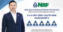 NRF ติดอันดับ CGR 2025 ระดับ 5 ดาว ต่อเนื่อง สะท้อนธรรมาภิบาลองค์กรแข็งแกร่งต่อเนื่อง