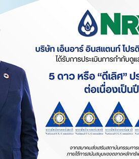 NRF ติดอันดับ CGR 2025 ระดับ 5 ดาว ต่อเนื่อง สะท้อนธรรมาภิบาลองค์กรแข็งแกร่งต่อเนื่อง