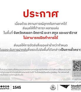 ไปรษณีย์ไทย แจ้งมาตรการรองรับสถานการณ์น้ำท่วม เดินหน้าส่งต่อบริการถึงมือประชาชน พร้อมแจ้ง 5 จังหวัดที่ปิดทำการชั่วคราว