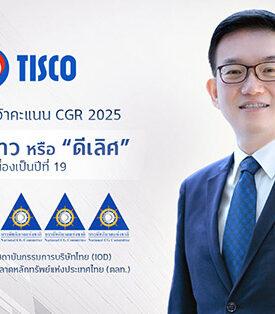 TISCO กลุ่มทิสโก้ คว้าคะแนน CGR ระดับ “ดีเลิศ” ต่อเนื่องเป็นปีที่ 19 สะท้อนความมุ่งมั่นสู่การเติบโตอย่างยั่งยืน
