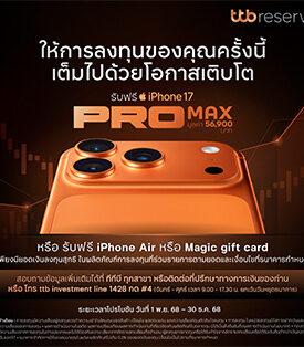 TTB ทีทีบี ต่อยอดการลงทุนอย่างมั่นใจ ด้วยกองทุนรวมที่คัดสรรมาเพื่อลูกค้าคนสำคัญ พร้อมโอกาสเติบโตและของรางวัลสุดพิเศษ iPhone 17 Pro Max